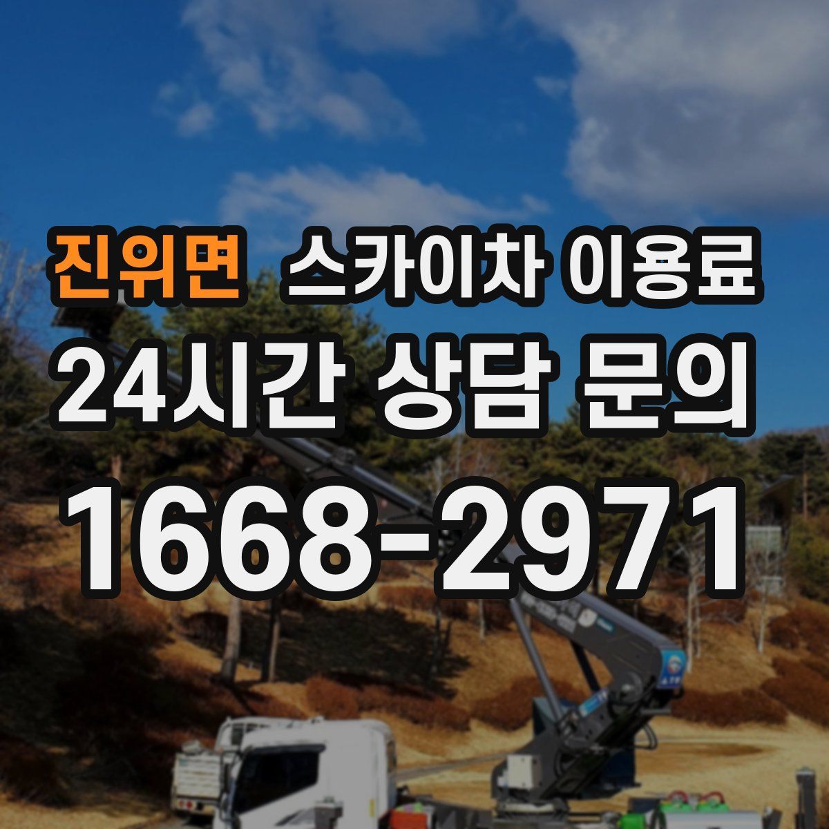 진위면 스카이차 이용료
