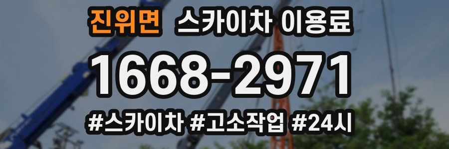 진위면 스카이차 이용료