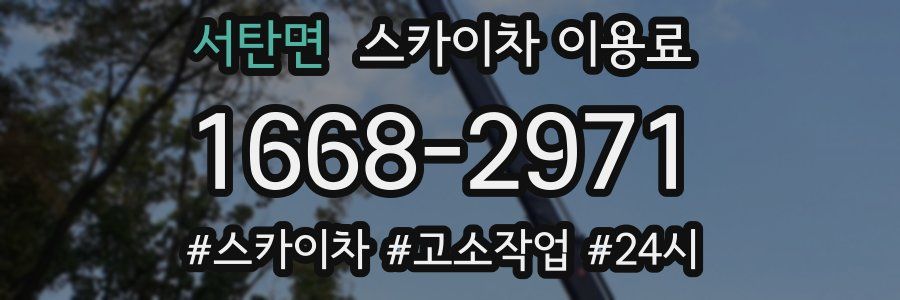 서탄면 스카이차 이용료