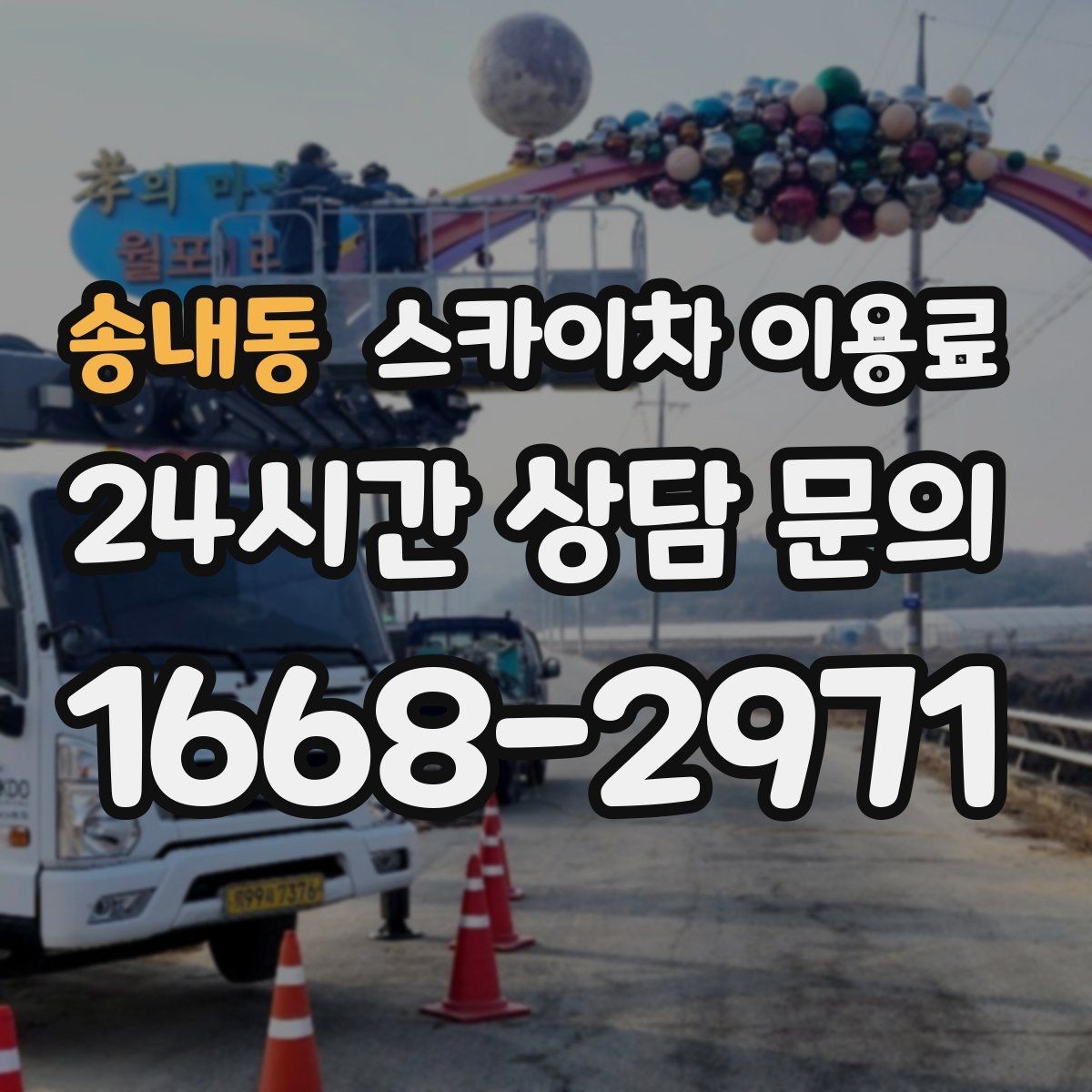 송내동 스카이차 이용료 비교 시 장비 상태도 중요한 이유