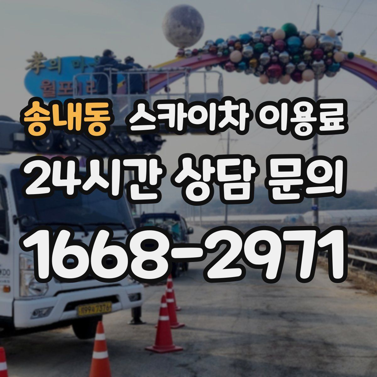 송내동 스카이차 이용료