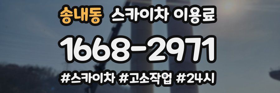 송내동 스카이차 이용료