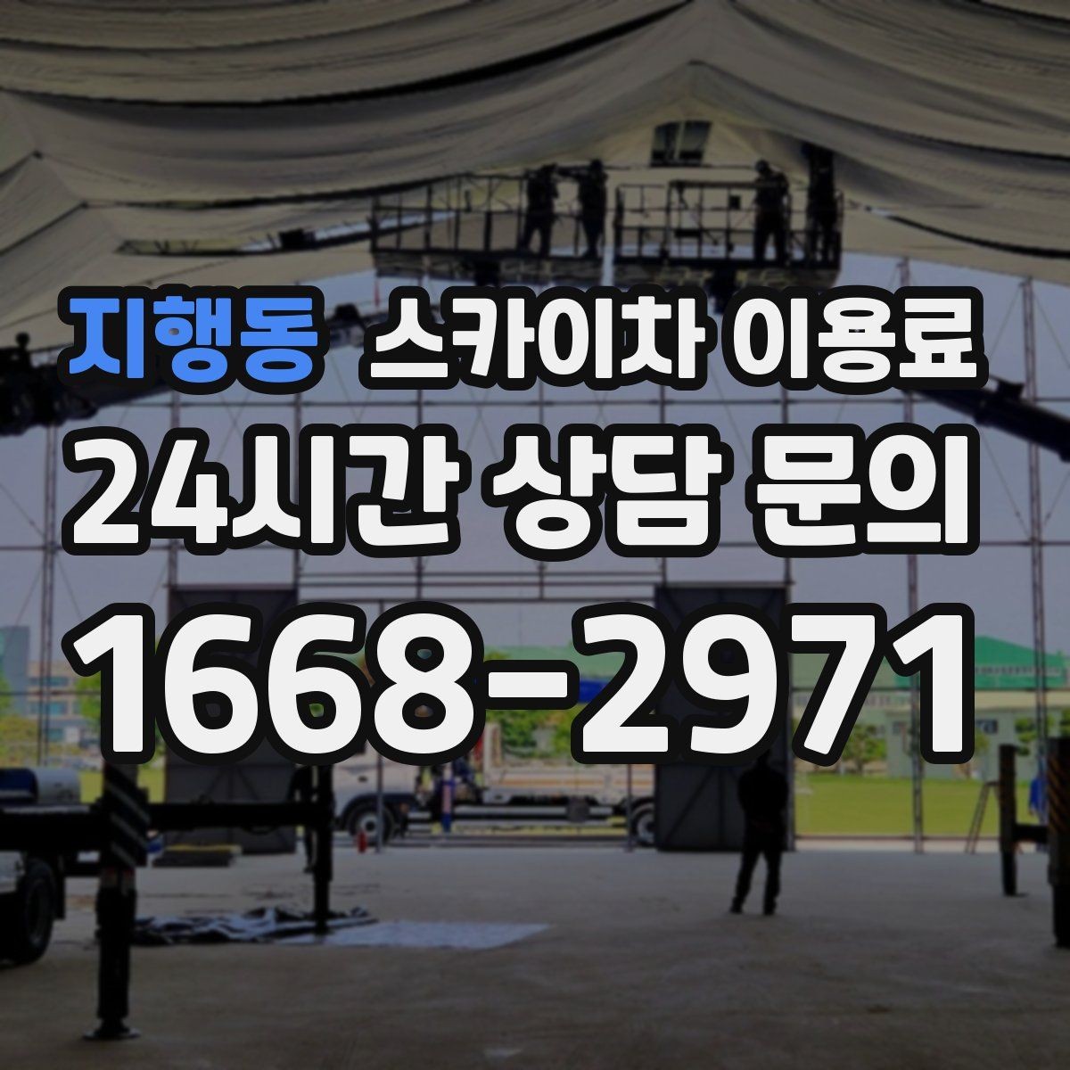 지행동 스카이차 이용료 문의가 많은 상황과 실제 사례