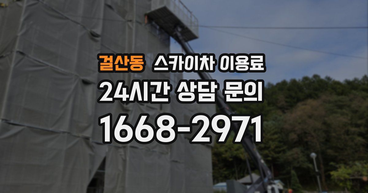 걸산동 스카이차 이용료
