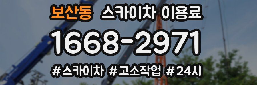 보산동 스카이차 이용료
