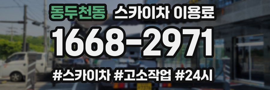 동두천동 스카이차 이용료