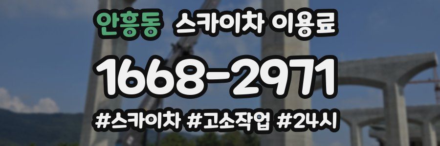 안흥동 스카이차 이용료