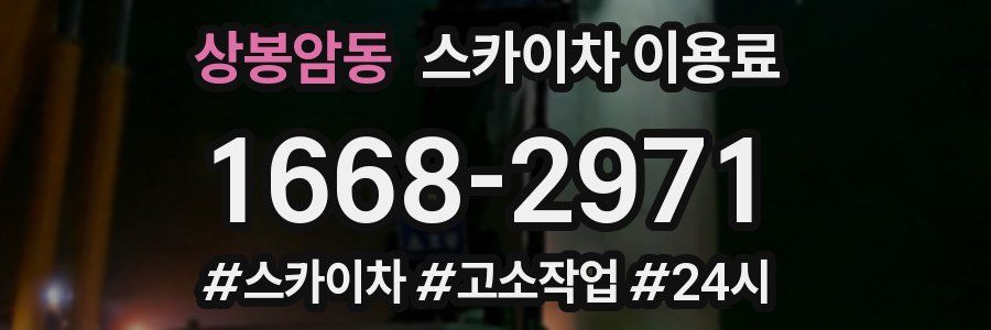 상봉암동 스카이차 이용료