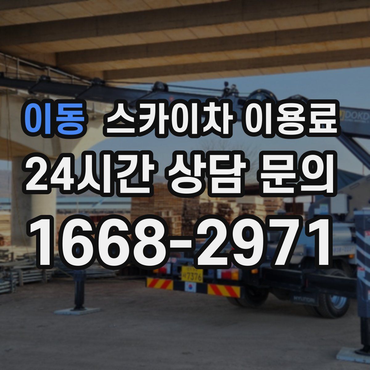 이동 스카이차 이용료