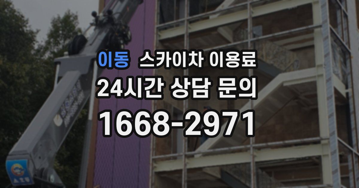 이동 스카이차 이용료