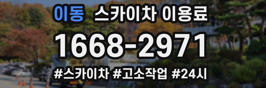 이동 스카이차 이용료