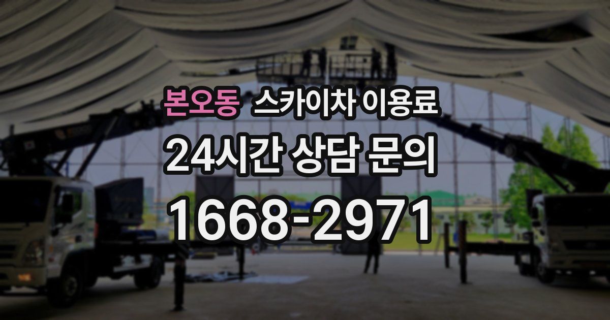 본오동 스카이차 이용료