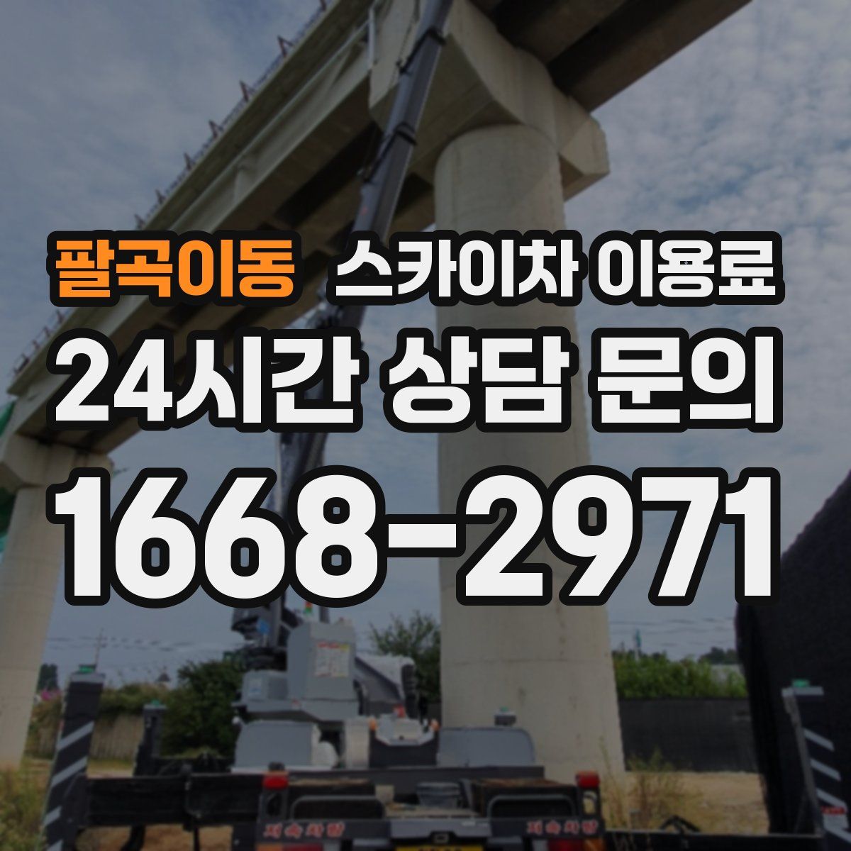 팔곡이동 스카이차 이용료