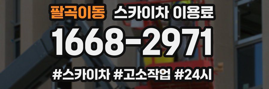 팔곡이동 스카이차 이용료