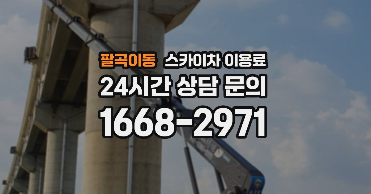 팔곡이동 스카이차 이용료