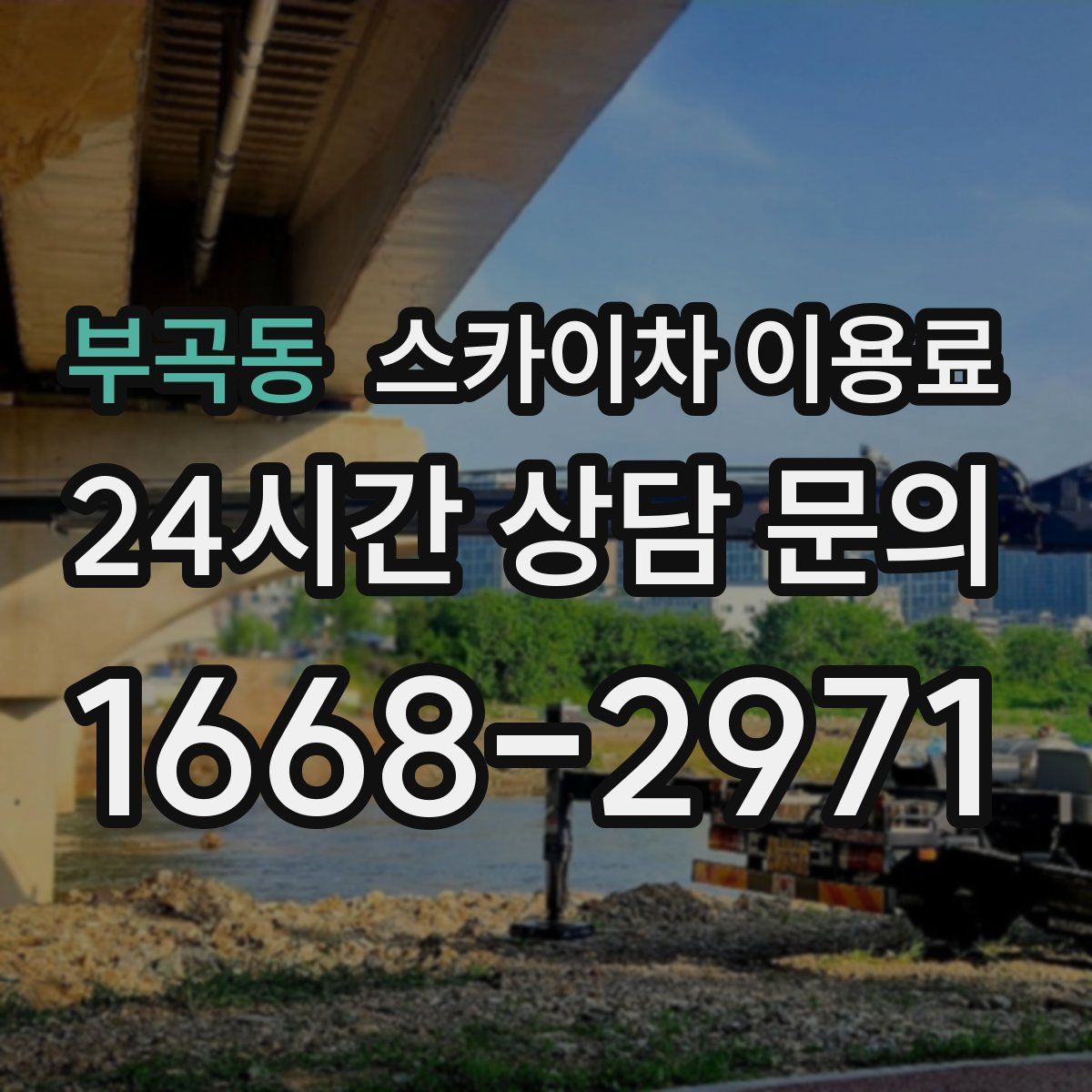 부곡동 스카이차 이용료