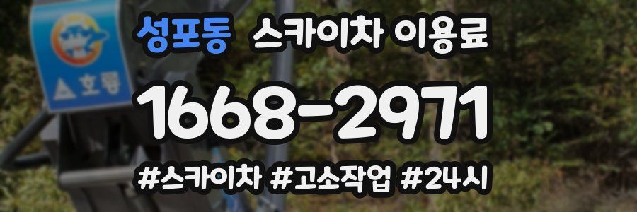 성포동 스카이차 이용료