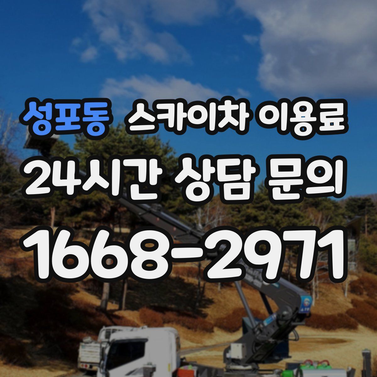 성포동 스카이차 이용료