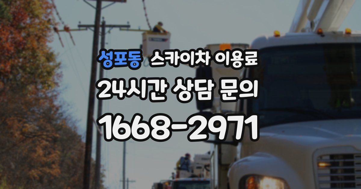 성포동 스카이차 이용료