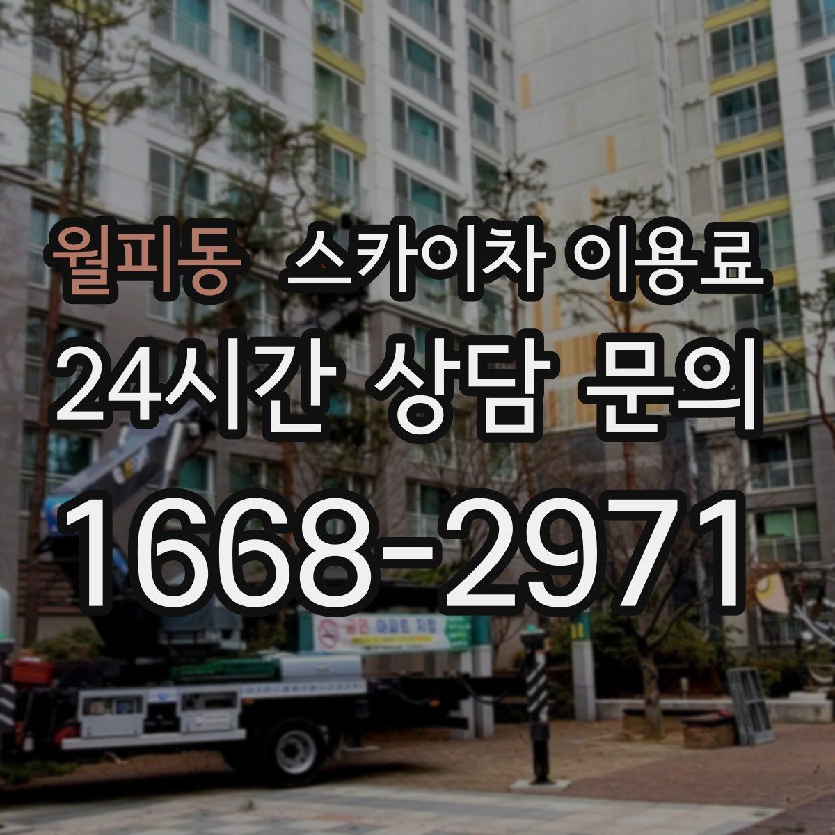 월피동 스카이차 이용료