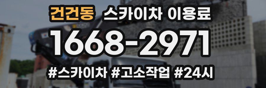 건건동 스카이차 이용료