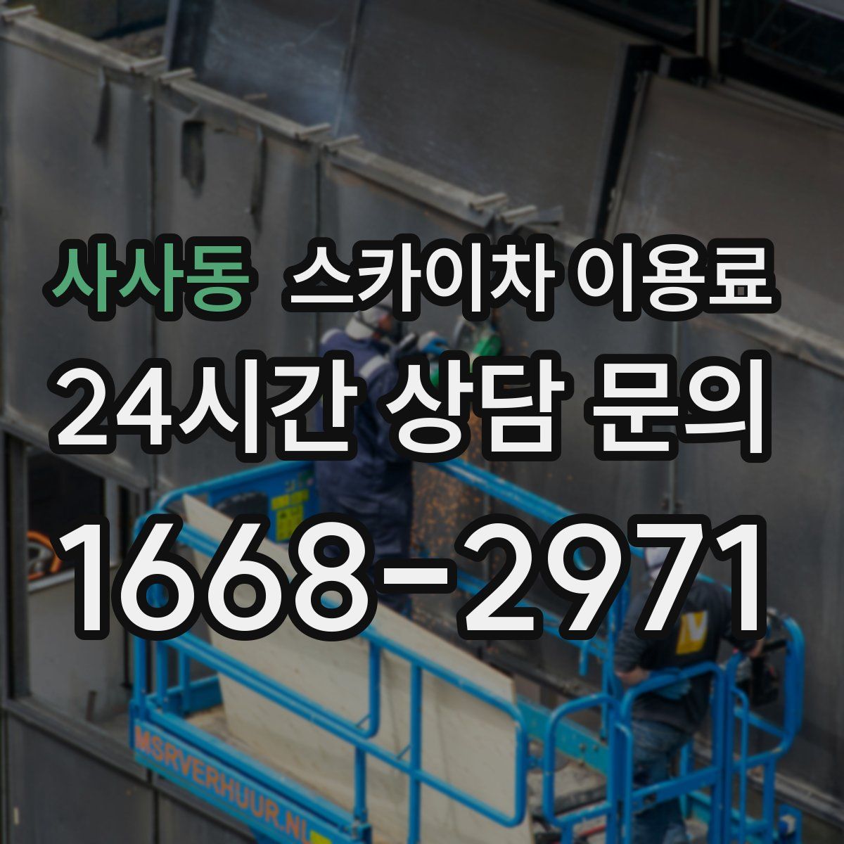 사사동 스카이차 이용료