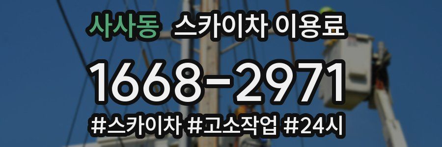 사사동 스카이차 이용료