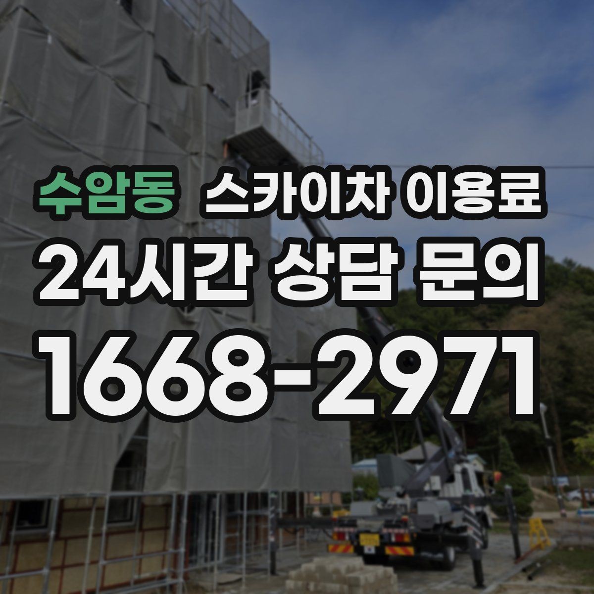 수암동 스카이차 이용료 비교와 현장 맞춤 견적의 차이