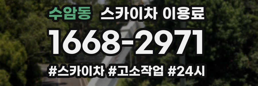 수암동 스카이차 이용료