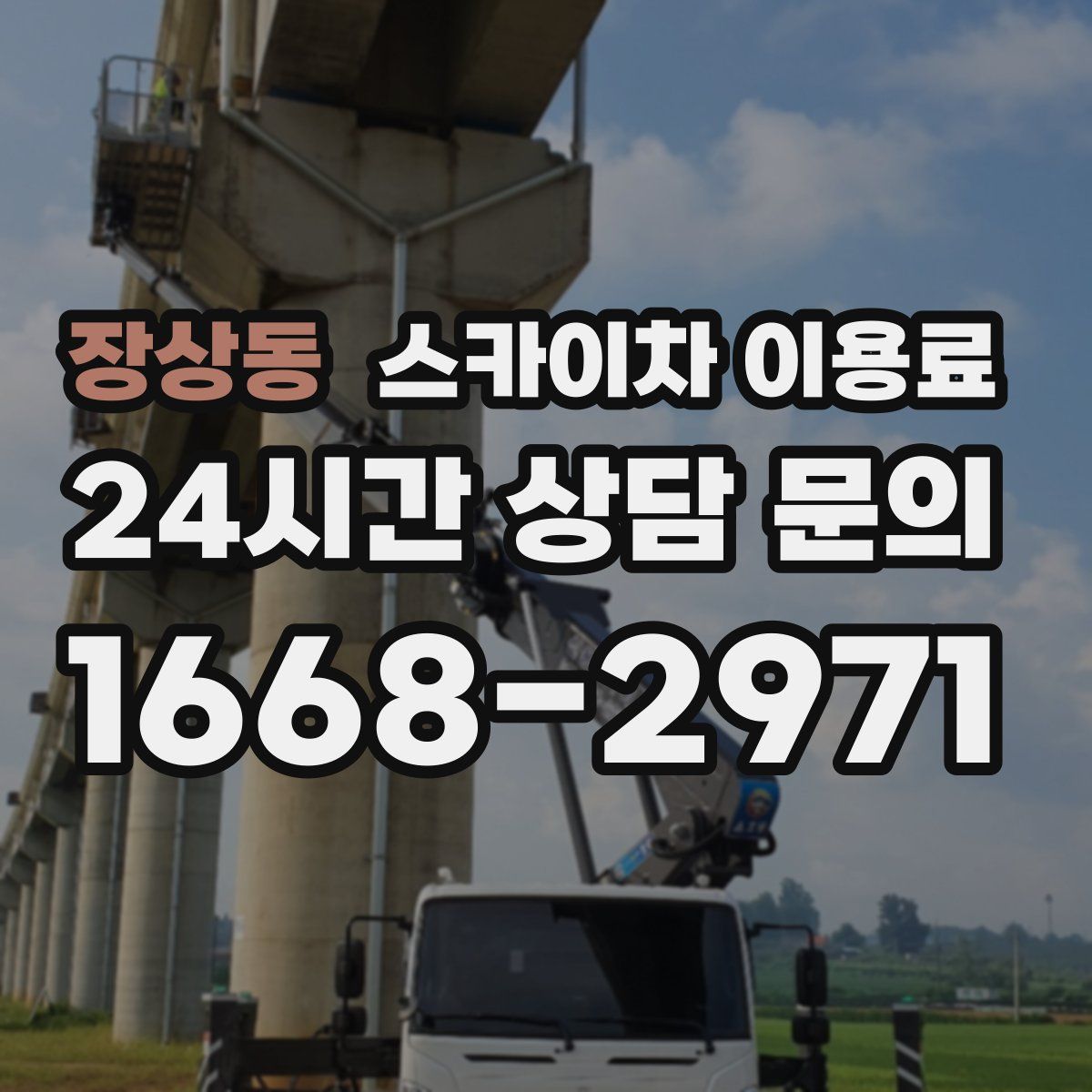 장상동 스카이차 이용료