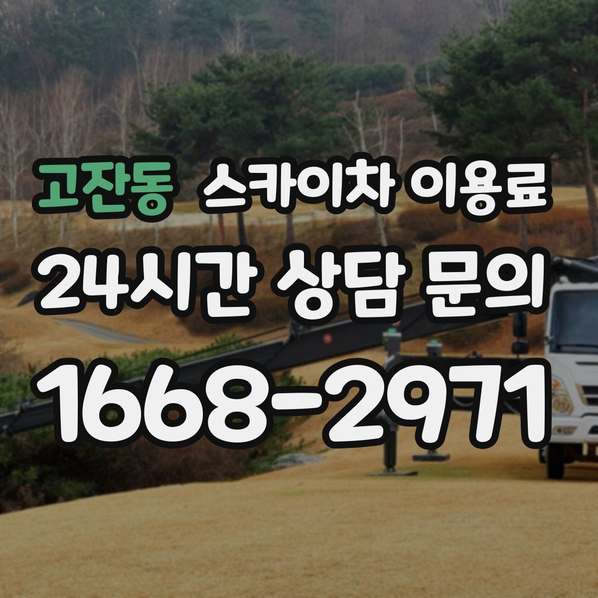 고잔동 스카이차 이용료