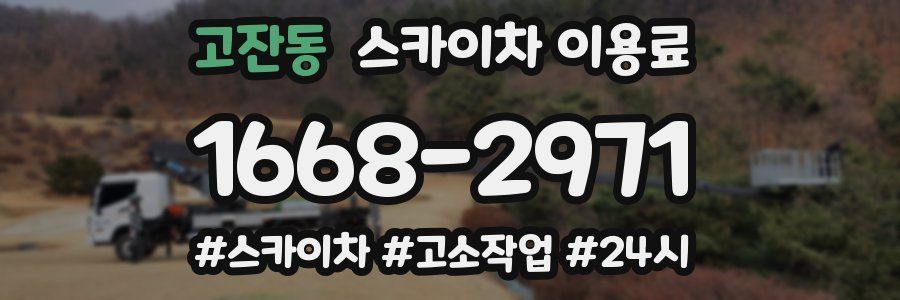 고잔동 스카이차 이용료