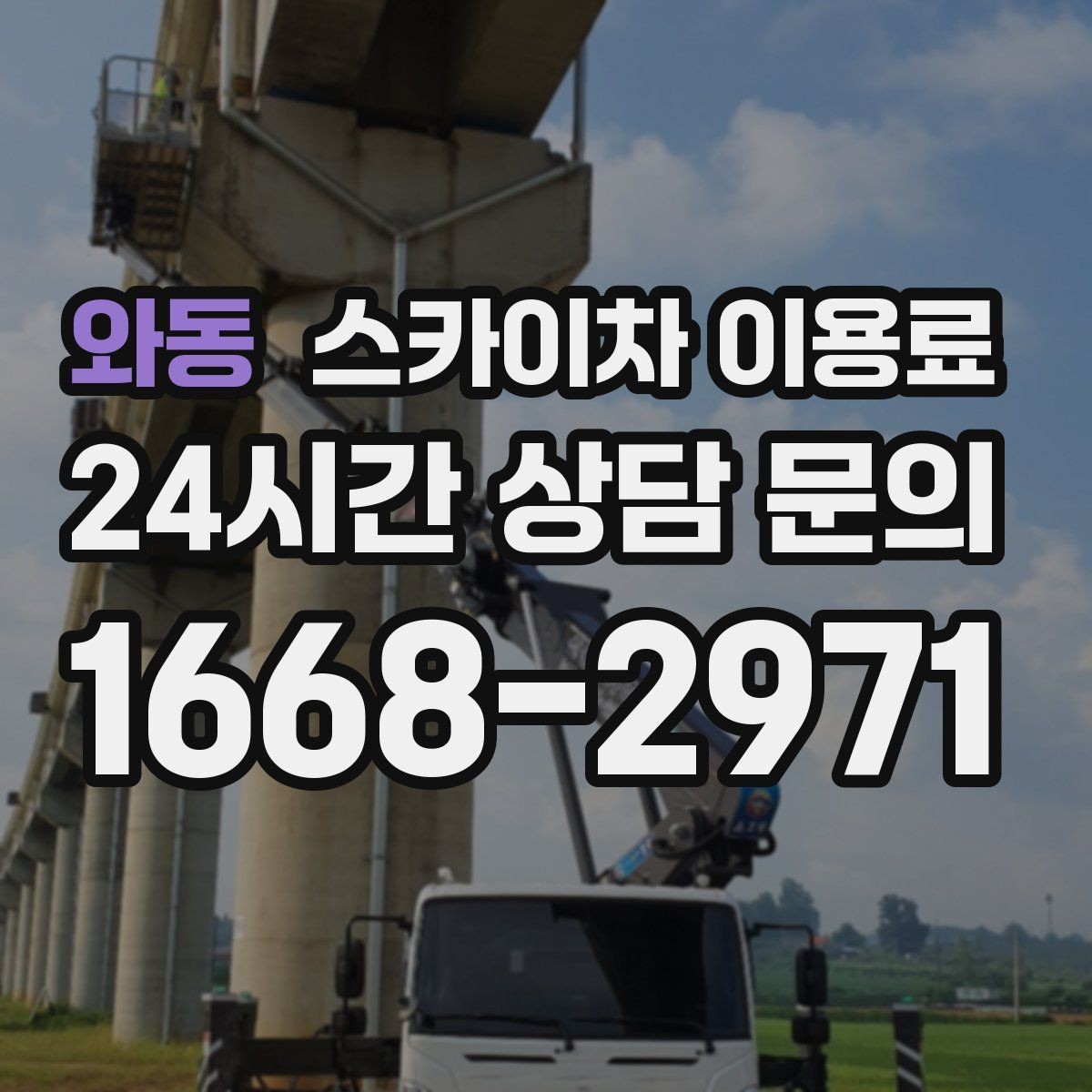 와동 스카이차 이용료 책정에서 자주 놓치는 부분