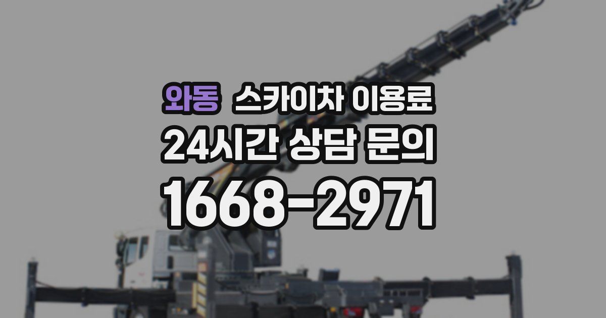 와동 스카이차 이용료
