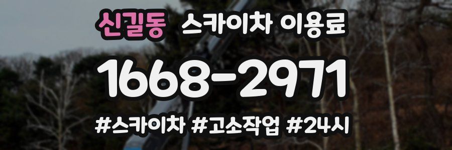 신길동 스카이차 이용료