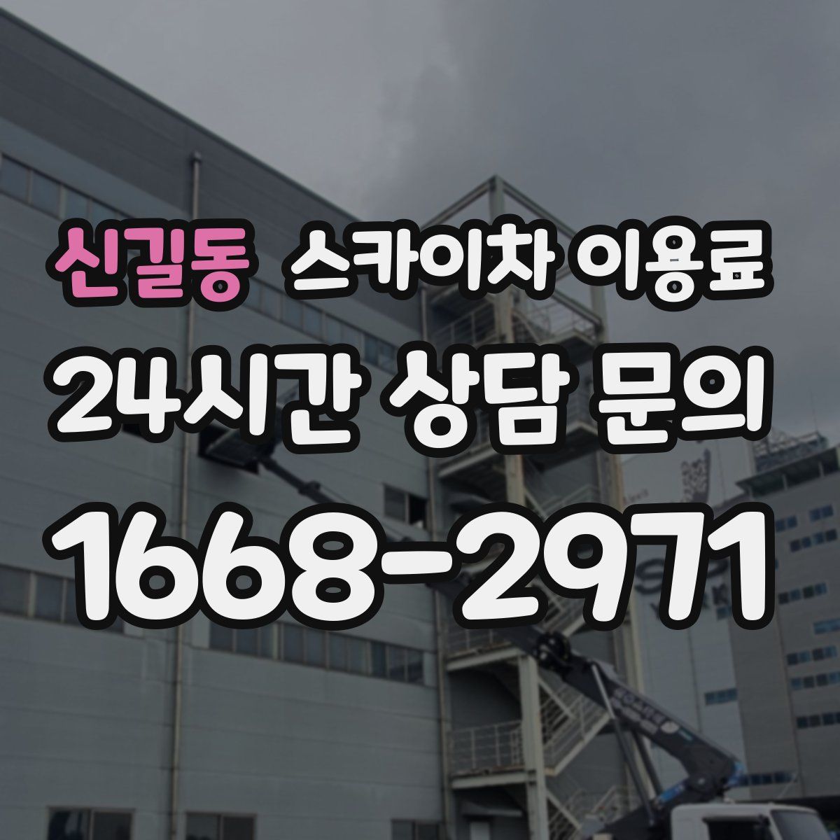 신길동 스카이차 이용료