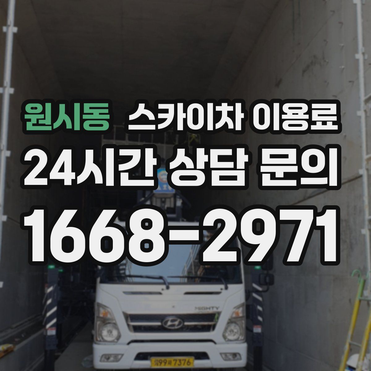 원시동 스카이차 이용료