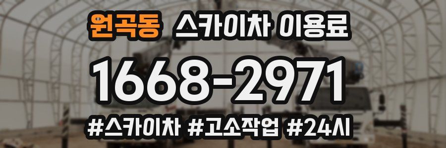 원곡동 스카이차 이용료