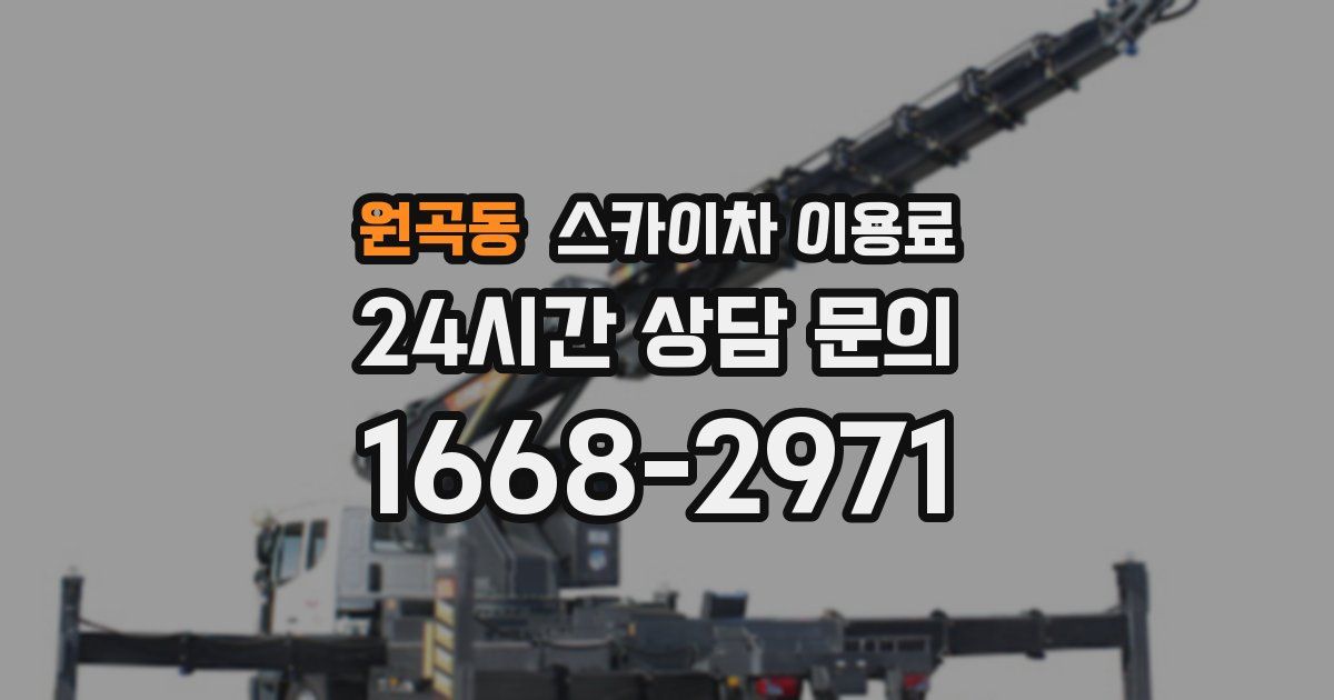 원곡동 스카이차 이용료
