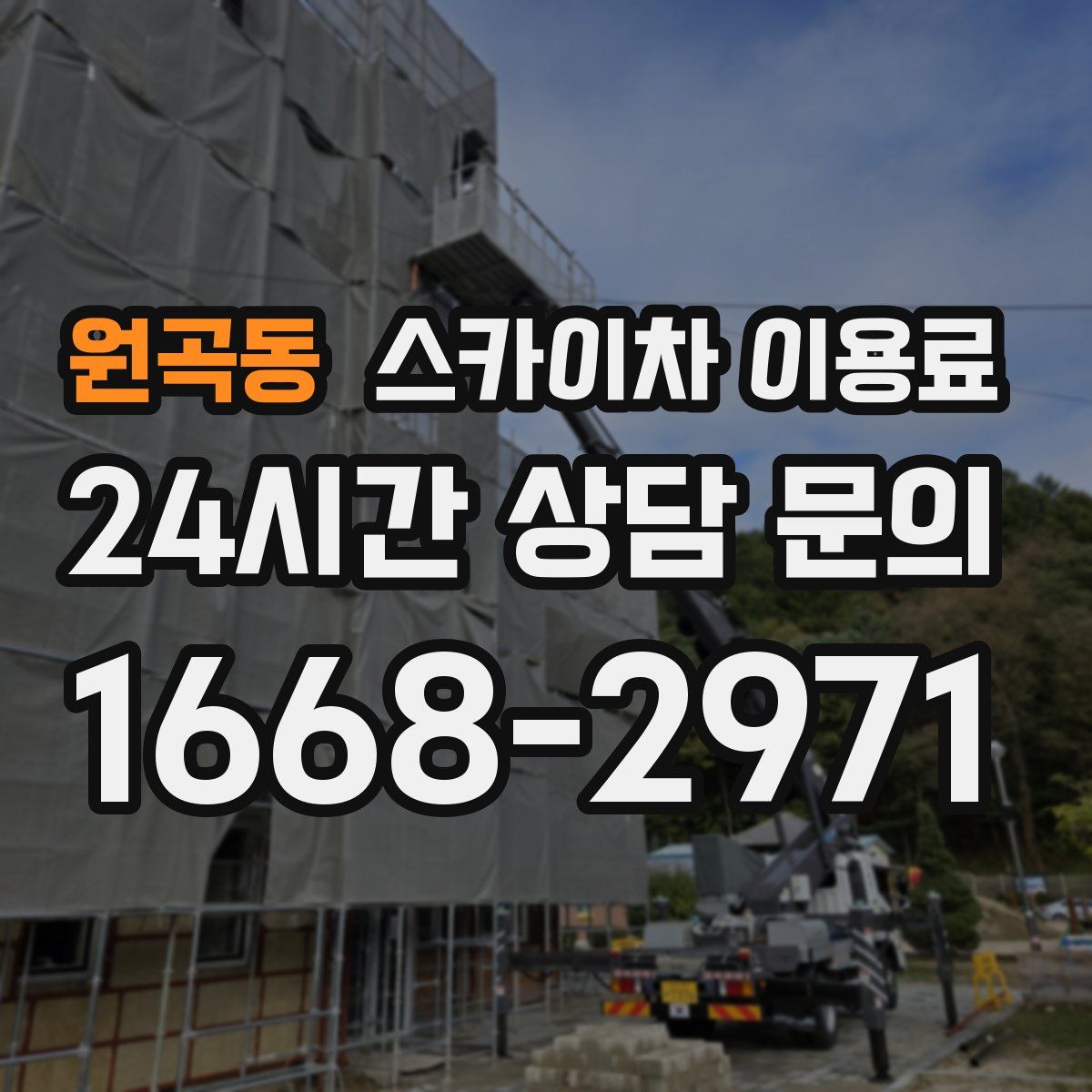 원곡동 스카이차 이용료