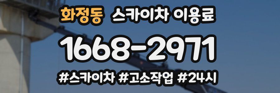 화정동 스카이차 이용료