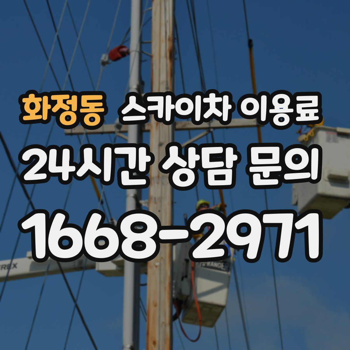 화정동 스카이차 이용료