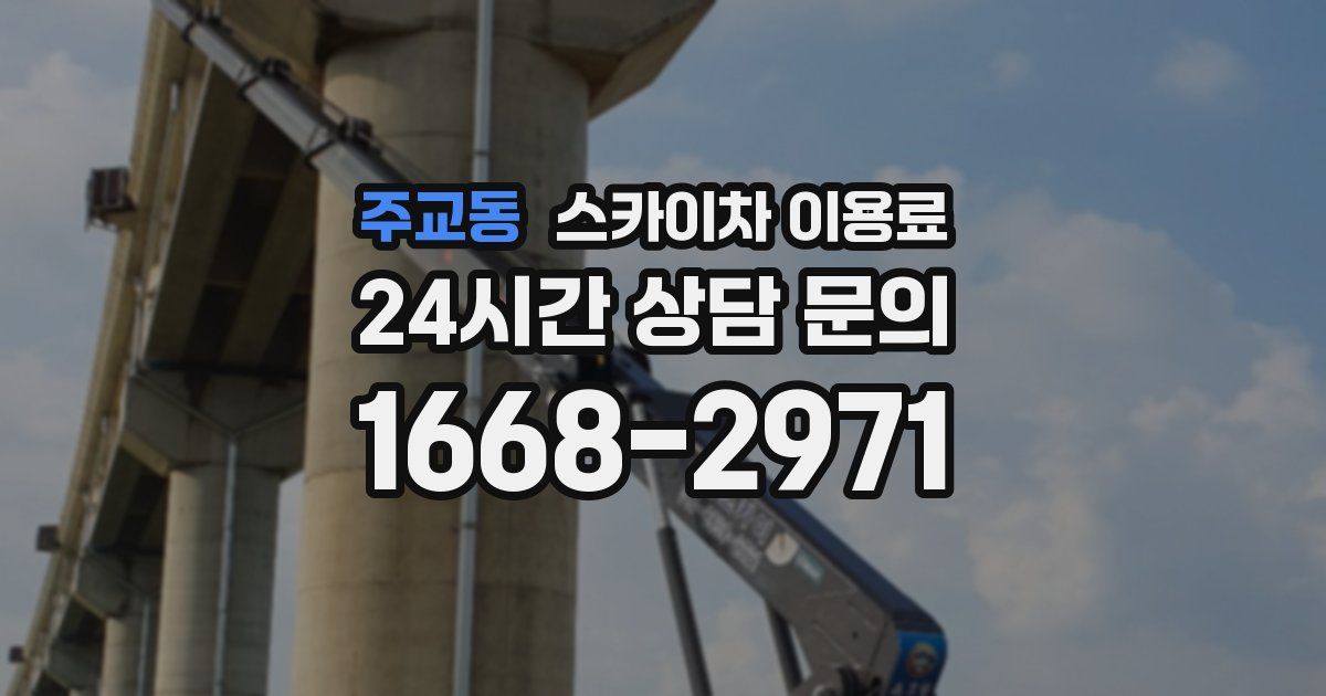 주교동 스카이차 이용료