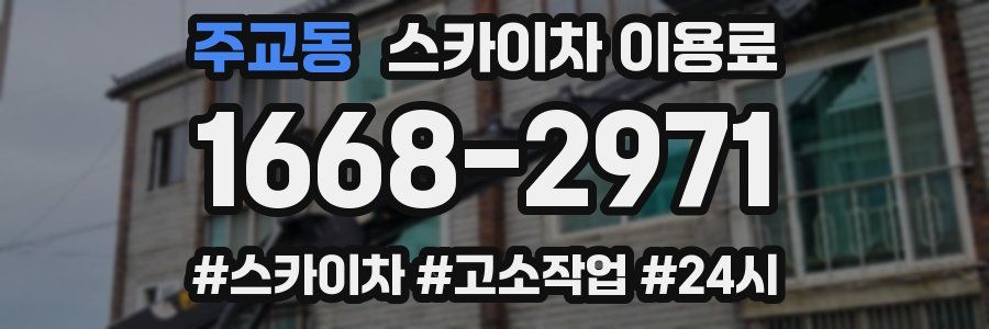 주교동 스카이차 이용료