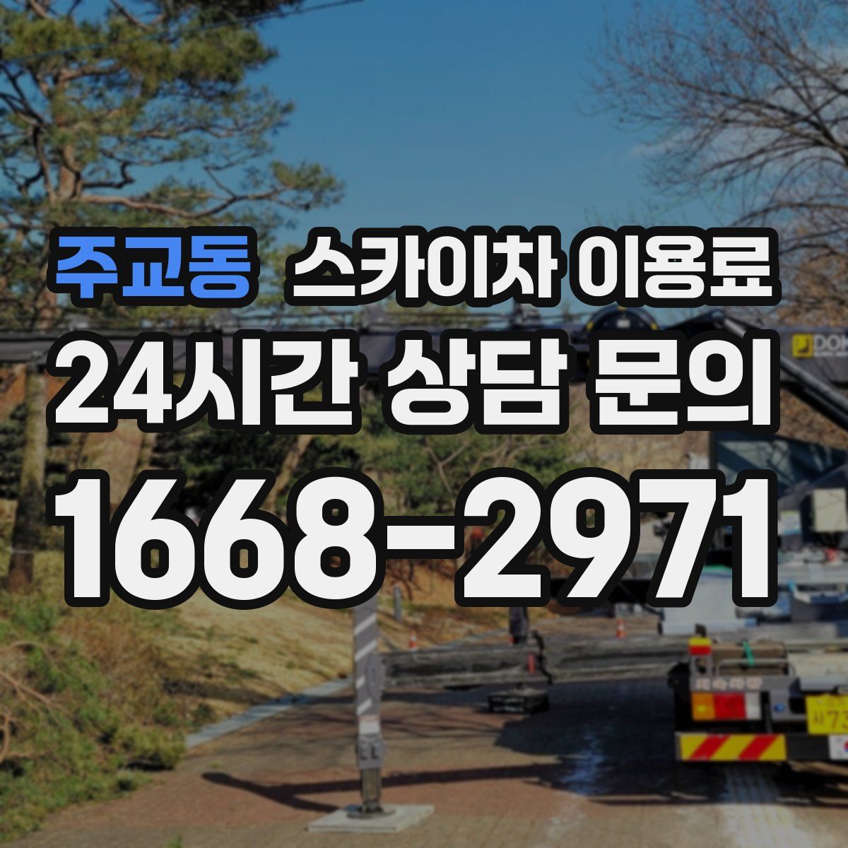 주교동 스카이차 이용료