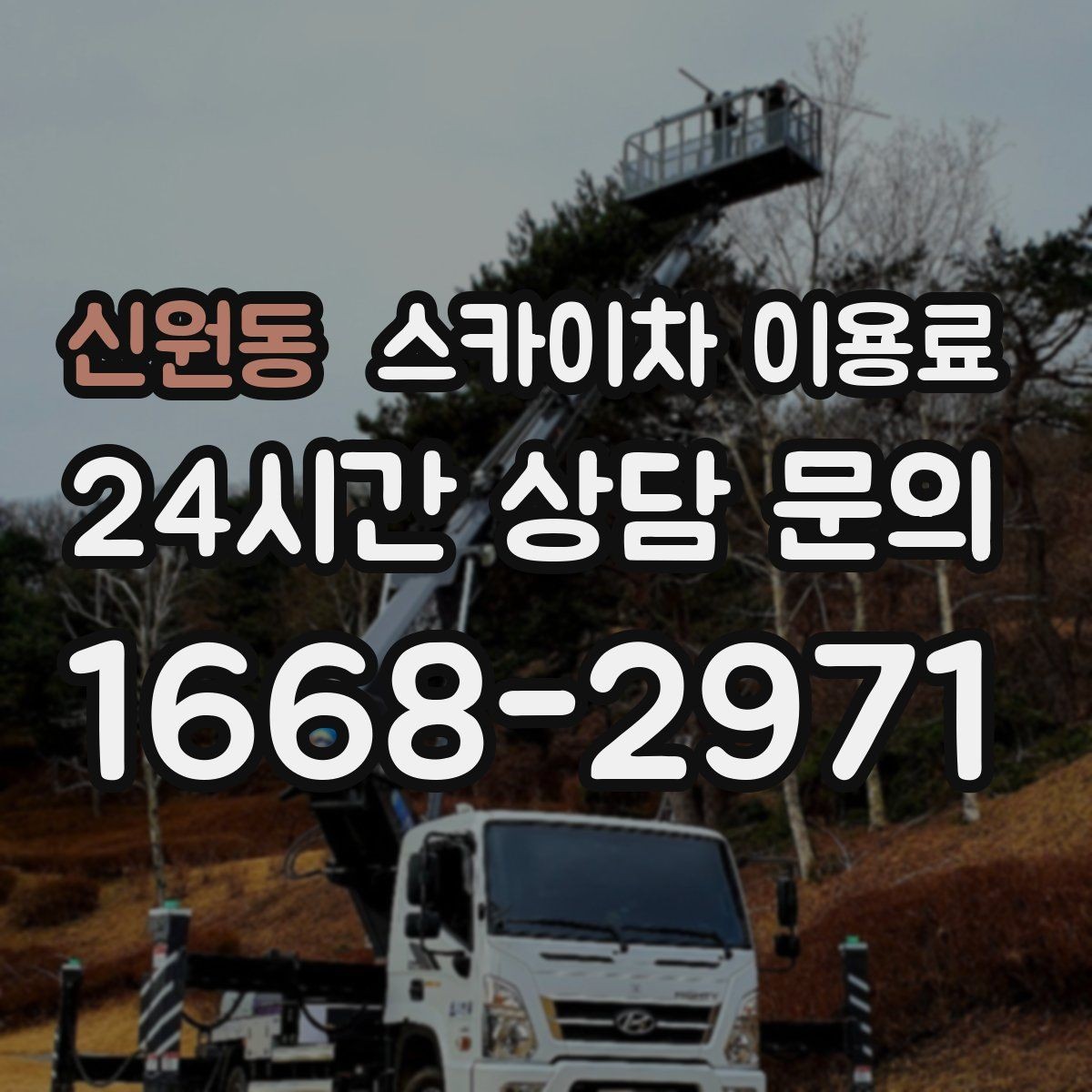 신원동 스카이차 이용료 확인 후 계약할 때 살펴볼 항목
