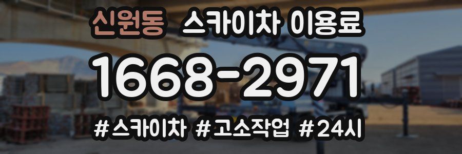 신원동 스카이차 이용료