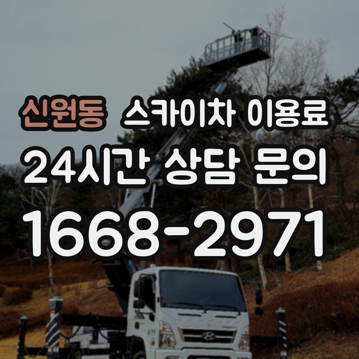신원동 스카이차 이용료