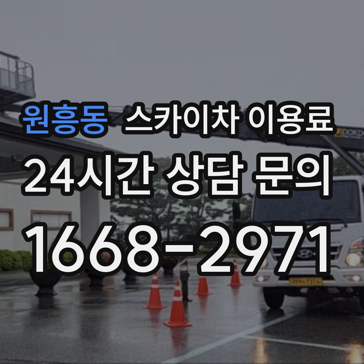 원흥동 스카이차 이용료