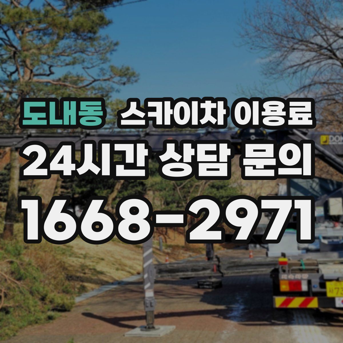 도내동 스카이차 이용료